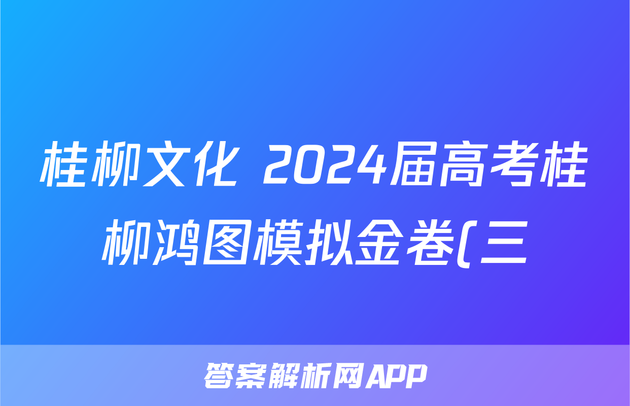 桂柳文化 2024届高考桂柳鸿图模拟金卷(三)3英语答案